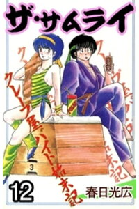 楽天kobo電子書籍ストア ザ サムライ 12 春日光広 楽天kobo電子書籍ストア ザ サムライ 12 春日光広